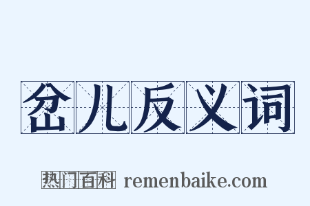 岔儿反义词是什么意思的图片